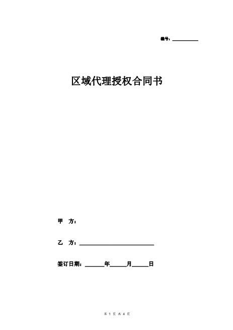 区域代理授权合同协议书