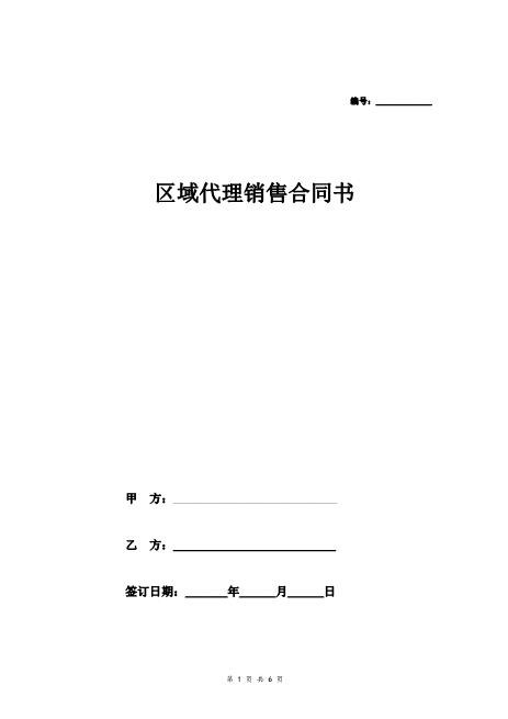 区域代理销售合同协议书范本