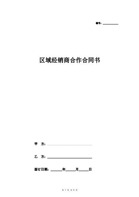 区域经销商(独家)合作合同协议