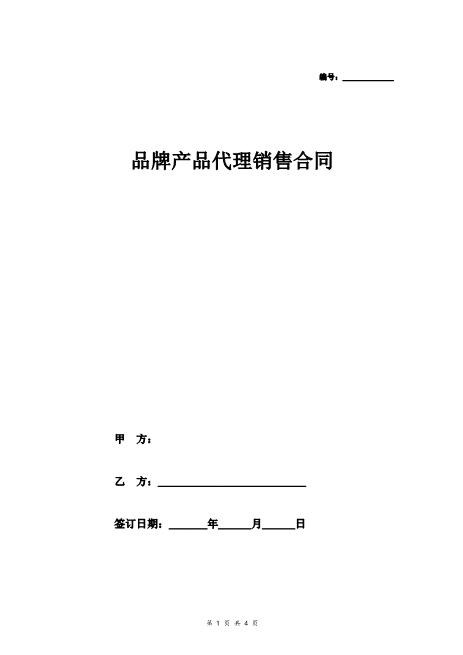 品牌产品代理销售合同协议