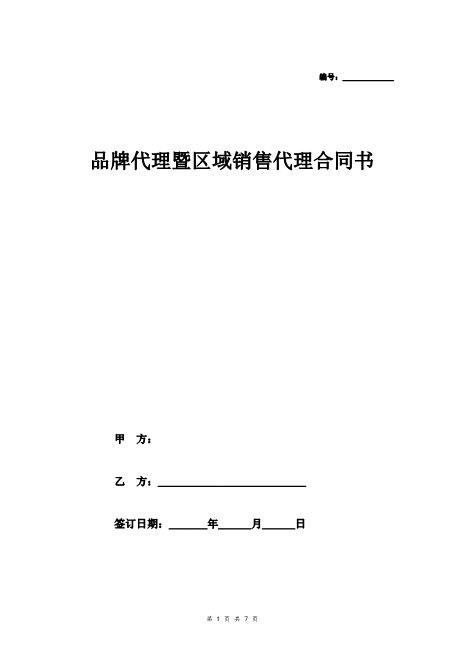 品牌代理暨区域销售代理合同书