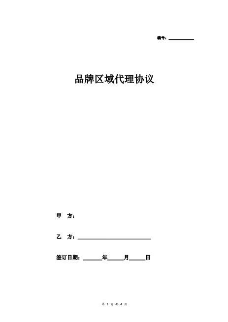品牌区域代理合同协议范本