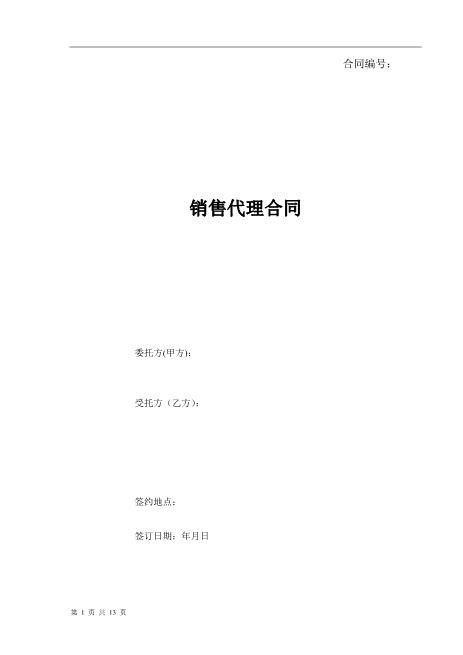 房屋销售代理合同