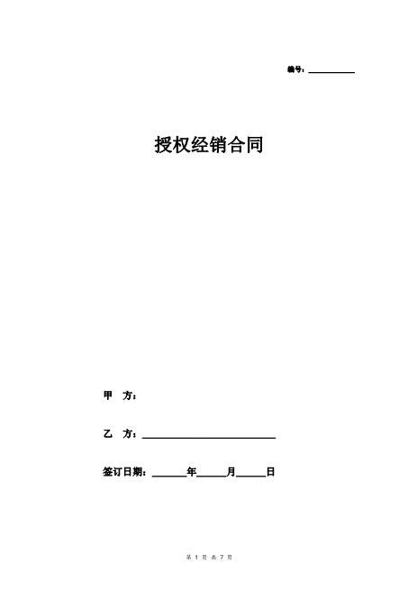 授权经销合同协议范本