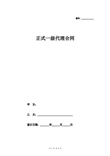 正式一级代理合同协议