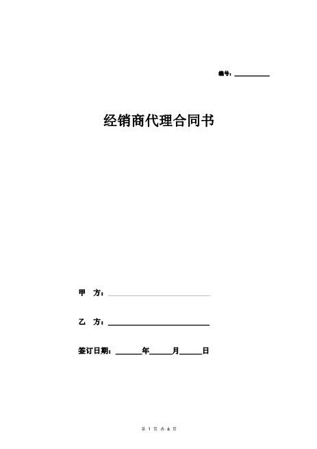 特约经销商代理合同协议书