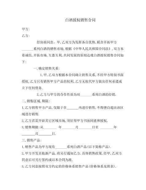 白酒授权代理销售合同