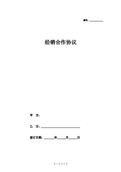 经销合作合同协议