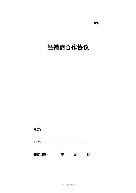 经销商合作合同协议