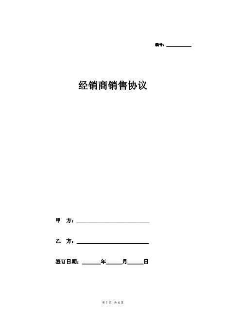 经销商销售合同协议