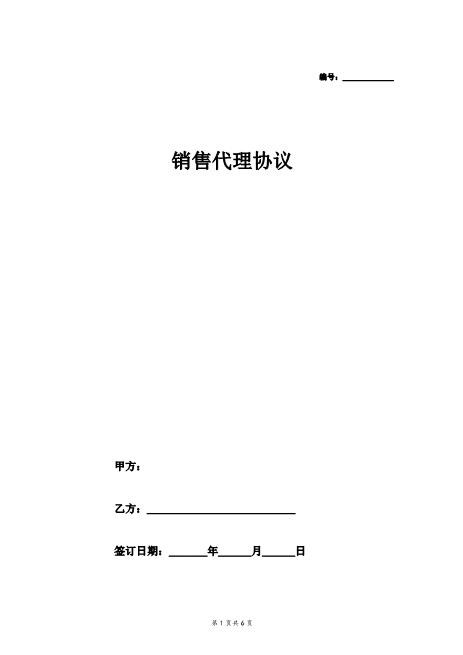 销售代理合同协议(简单)
