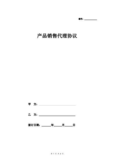 销售代理合同协议(范文)