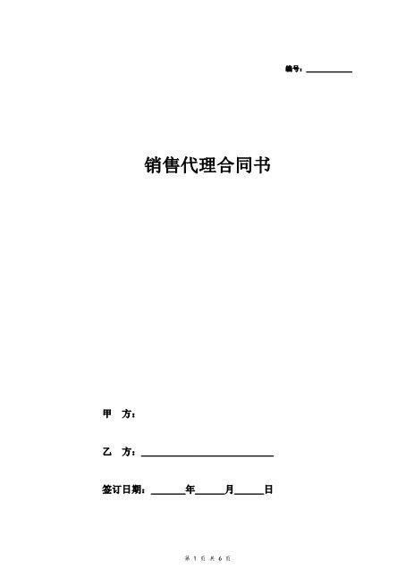 销售代理合同协议书（个人）