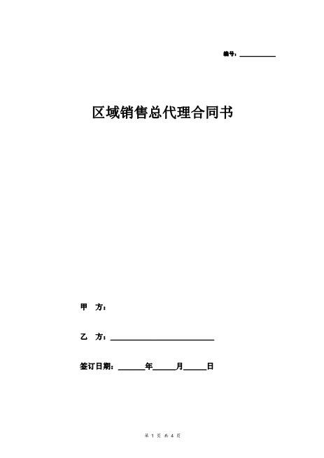 销售总代理合同协议书