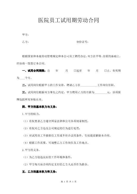医院试用期劳动合同Z107实习期劳动合同