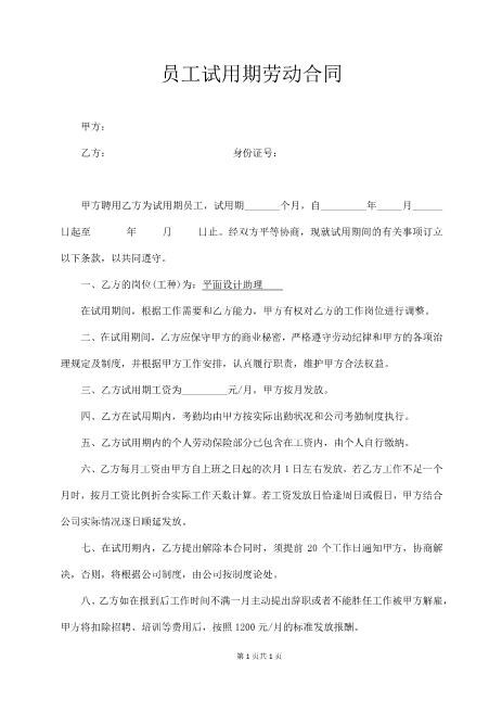 员工试用期劳动合同(简易版)Z107实习期劳动合同