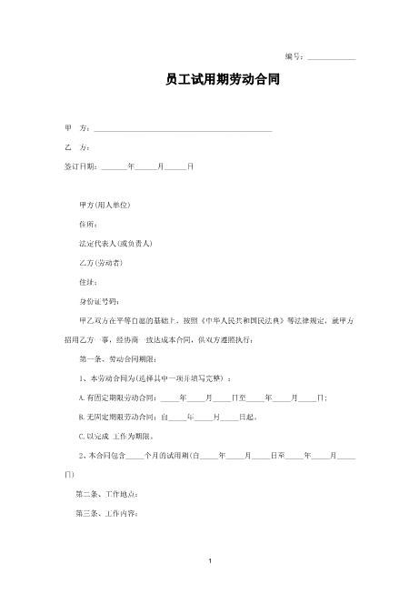 员工试用期劳动合同（示范文本）Z107实习期劳动合同