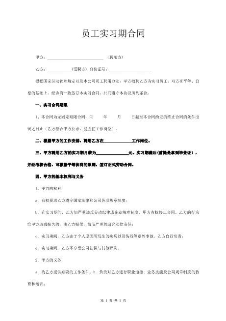 实习期劳动合同(经典版)Z107实习期劳动合同