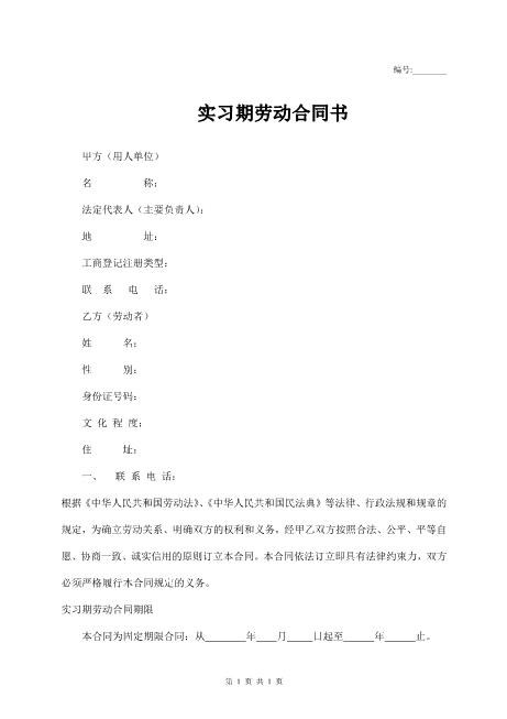实习期劳动合同书Z107实习期劳动合同