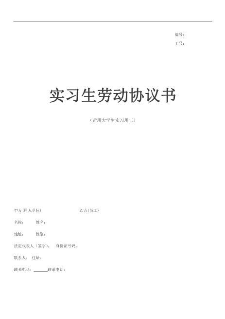 实习生劳动协议大学生实习劳动合同Z107实习期劳动合同