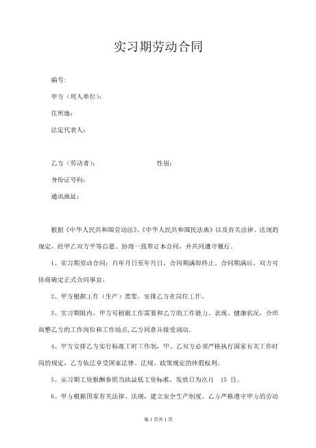 实习生劳动合同Z107实习期劳动合同