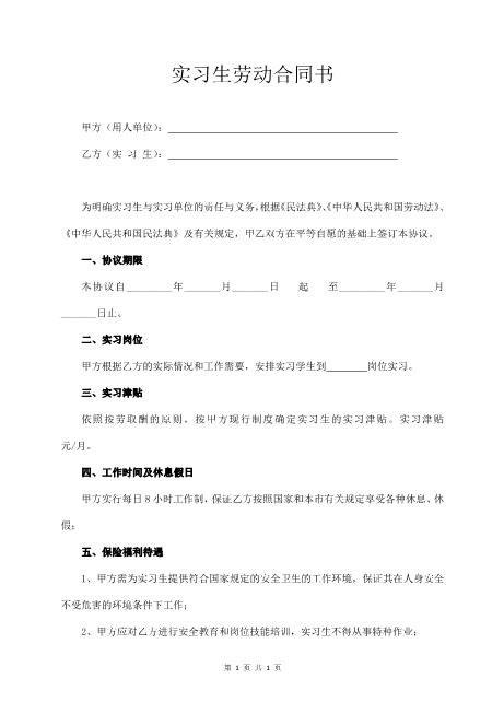 实习生劳动合同书(正规版)Z107实习期劳动合同