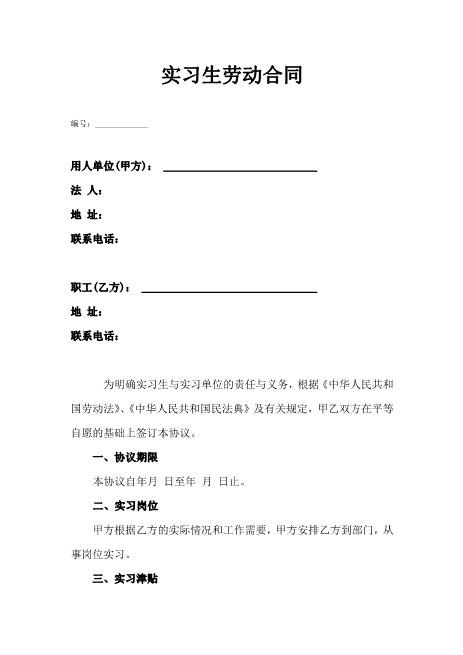 实习生劳动合同协议书范本——通用版Z107实习期劳动合同