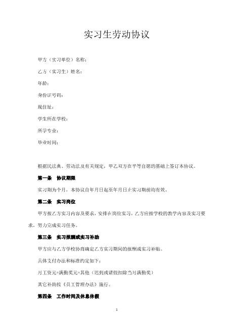 实习生劳动合同范本（简洁版）Z107实习期劳动合同