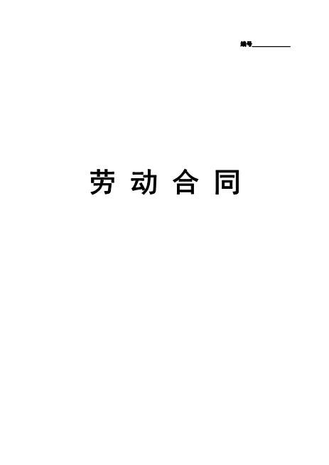 实习生劳动合同（带封面）Z107实习期劳动合同