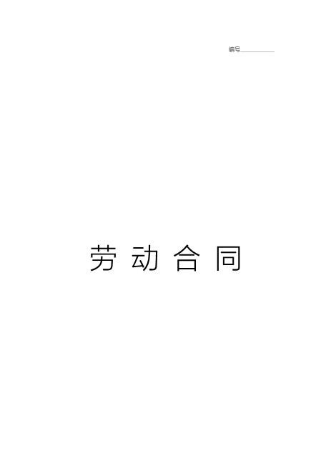 实习生劳动合同（带封面）