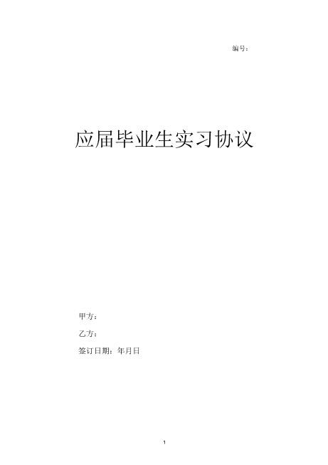 应届毕业生实习协议Z107实习期劳动合同