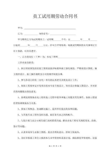 水电工程师试用期劳动合同Z107实习期劳动合同