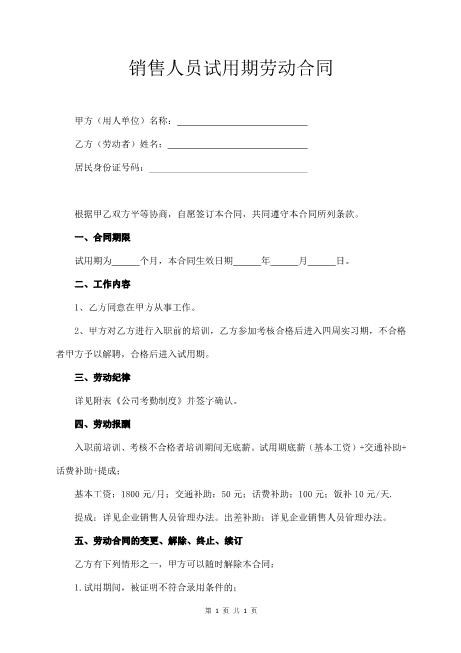 销售试用期合同Z107实习期劳动合同