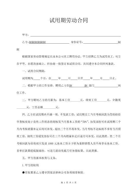 销售部试用期劳动合同Z107实习期劳动合同