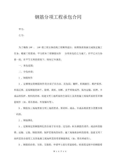 钢筋分项工程承包合同(7页)