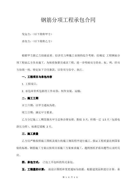 钢筋分项工程承包合同（通用版）(4页)