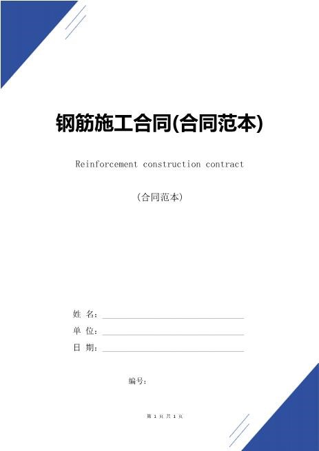 钢筋施工合同(合同范本)(5页)