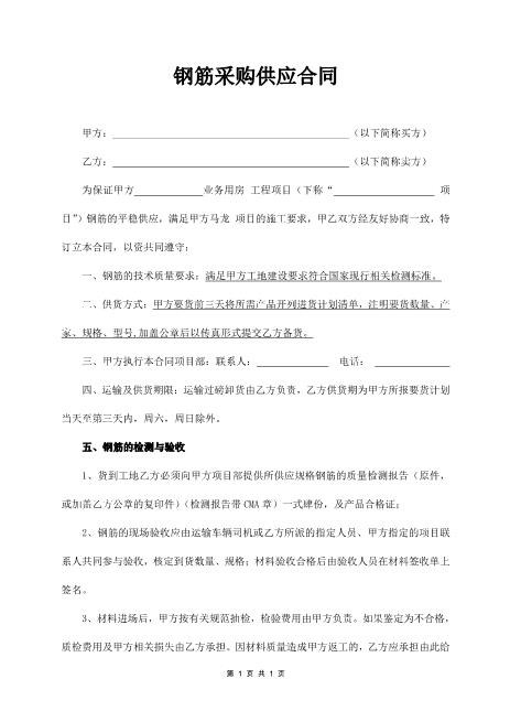 钢筋采购供应合同(通用版)(3页)
