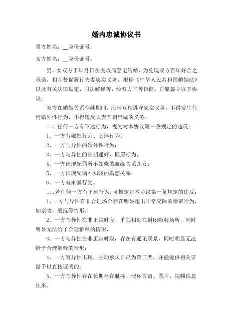 M003婚内忠诚协议书