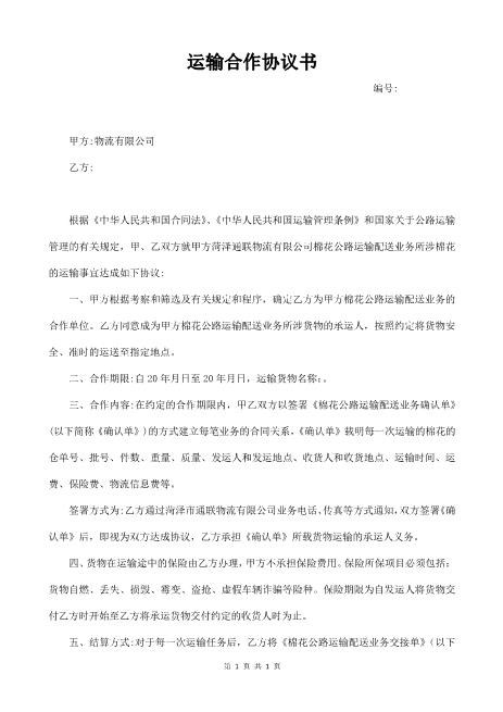 (配货站)物流配货合作协议书Z611物流运输合同