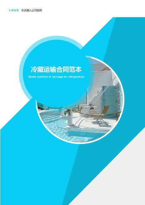 【物流运输合同】物流冷藏运输合同范本-含封面.docZ611物流运输合同