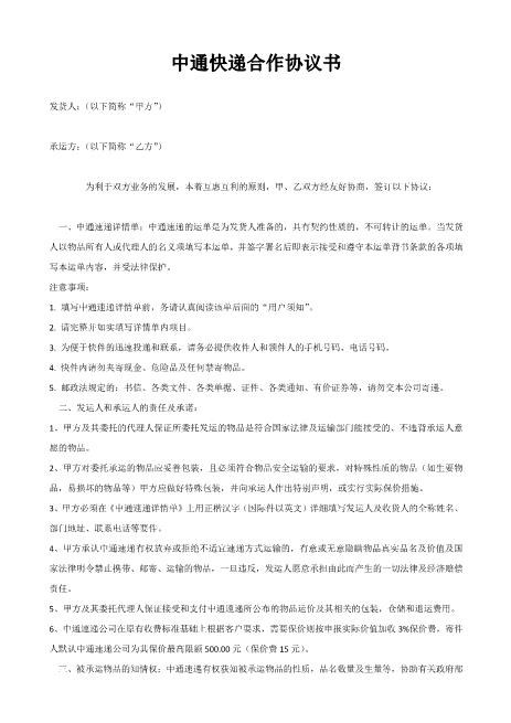 中通快递合作协议书Z611物流运输合同
