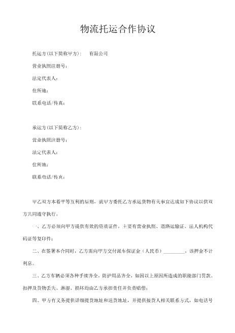 公司与物流公司合作协议Z611物流运输合同