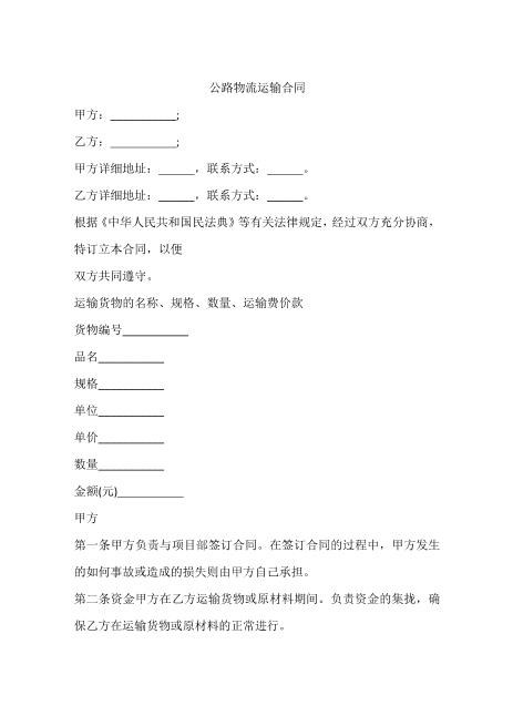 公路物流运输合同Z611物流运输合同