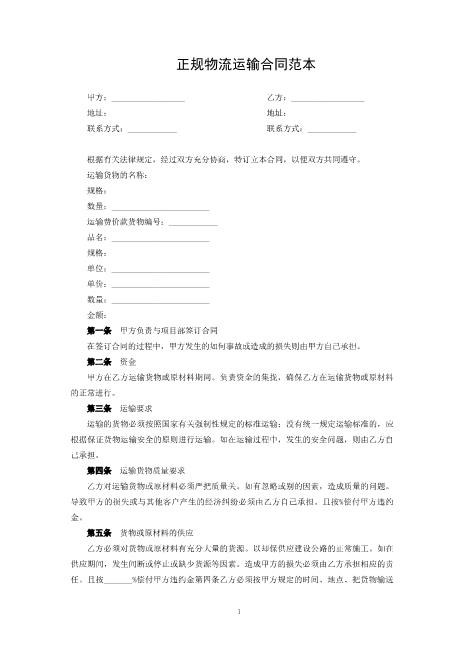 正规物流运输合同范本Z611物流运输合同