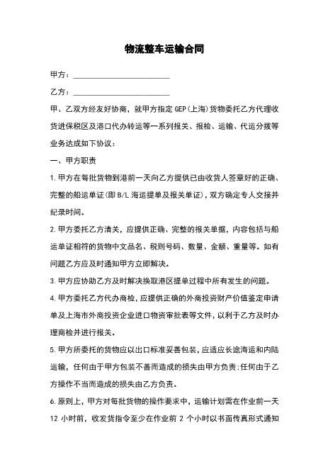 物流整车运输合同Z611物流运输合同
