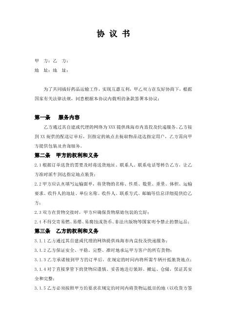 第三方物流配送协议Z611物流运输合同