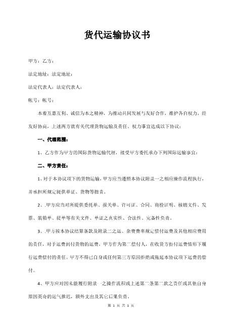 货代运输协议书Z611物流运输合同