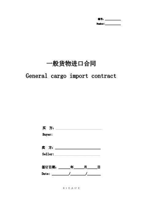 一般货物进口合同协议书范本中英对照