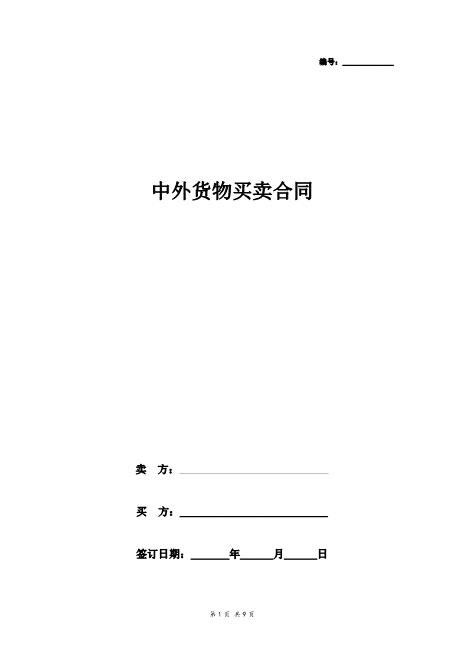 中外货物买卖合同协议书范本标准版
